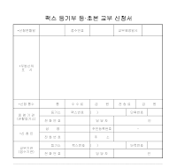 팩스등기부등(초)본교부신청서 팩스등기부등(초)본교부신청서
